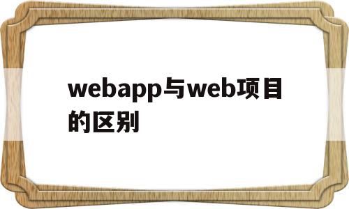 webapp与web项目的区别(app与web模式有何区别与联系),webapp与web项目的区别,百度,APP,浏览器,第1张 webapp与web项目的区别(app与web模式有何区别与联系),webapp与web项目的区别(app与web模式有何区别与联系),webapp与web项目的区别,百度,APP,浏览器,第1张