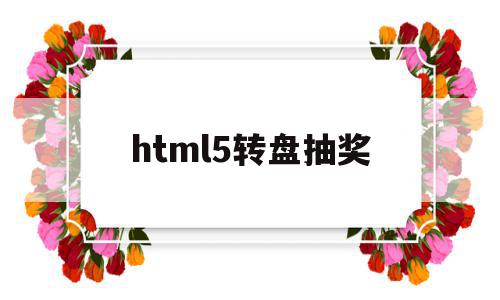 html5转盘抽奖(使用css+js,设计一个转盘抽奖页面),html5转盘抽奖(使用css+js,设计一个转盘抽奖页面),html5转盘抽奖,信息,模板,微信,第1张