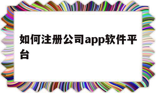 如何注册公司app软件平台(如何注册公司app软件平台账号),如何注册公司app软件平台(如何注册公司app软件平台账号),如何注册公司app软件平台,信息,百度,账号,第1张