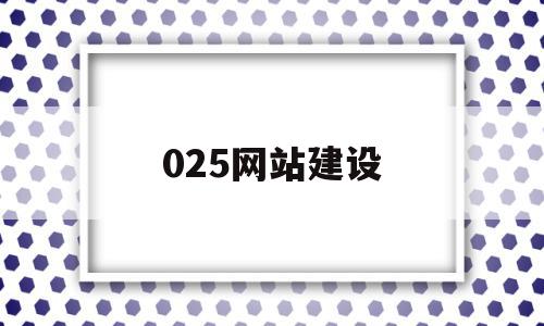025网站建设(网站建设sz886),025网站建设,网站建设,排名,企业网站,第1张 025网站建设(网站建设sz886),025网站建设(网站建设sz886),025网站建设,网站建设,排名,企业网站,第1张