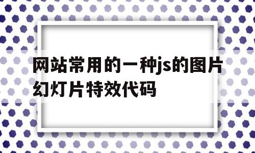 包含网站常用的一种js的图片幻灯片特效代码的词条,包含网站常用的一种js的图片幻灯片特效代码的词条,网站常用的一种js的图片幻灯片特效代码,百度,html,缩略图,第1张