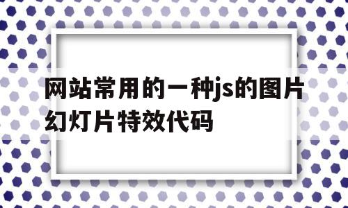 包含网站常用的一种js的图片幻灯片特效代码的词条