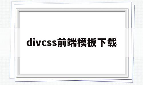 divcss前端模板下载(web前端开发css样式笔记),divcss前端模板下载,百度,视频,模板,第1张 divcss前端模板下载(web前端开发css样式笔记),divcss前端模板下载(web前端开发css样式笔记),divcss前端模板下载,百度,视频,模板,第1张