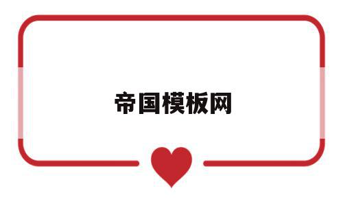 帝国模板网(帝国模板∶一品资源),帝国模板网(帝国模板∶一品资源),帝国模板网,信息,视频,模板,第1张