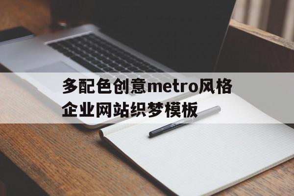 多配色创意metro风格企业网站织梦模板的简单介绍,多配色创意metro风格企业网站织梦模板,信息,文章,模板,第1张 多配色创意metro风格企业网站织梦模板的简单介绍,多配色创意metro风格企业网站织梦模板的简单介绍,多配色创意metro风格企业网站织梦模板,信息,文章,模板,第1张