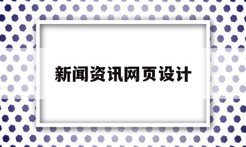 新闻资讯网页设计(新闻资讯网页设计图片),新闻资讯网页设计,信息,视频,模板,第1张 新闻资讯网页设计(新闻资讯网页设计图片),新闻资讯网页设计(新闻资讯网页设计图片),新闻资讯网页设计,信息,视频,模板,第1张