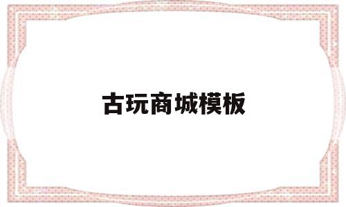 古玩商城模板(7788古玩商城),古玩商城模板,信息,模板,免费,第1张 古玩商城模板(7788古玩商城),古玩商城模板(7788古玩商城),古玩商城模板,信息,模板,免费,第1张