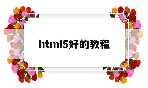 html5好的教程(html5 教程下载),html5好的教程(html5 教程下载),html5好的教程,信息,文章,视频,第1张