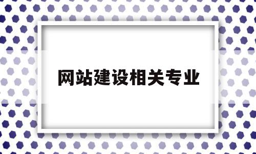 网站建设相关专业(网站建设相关专业知识),网站建设相关专业(网站建设相关专业知识),网站建设相关专业,信息,营销,html,第1张