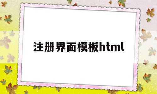 注册界面模板html(html注册界面设计代码),注册界面模板html,模板,账号,html,第1张 注册界面模板html(html注册界面设计代码),注册界面模板html(html注册界面设计代码),注册界面模板html,模板,账号,html,第1张