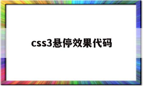 css3悬停效果代码的简单介绍