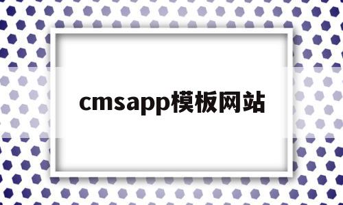 关于cmsapp模板网站的信息,关于cmsapp模板网站的信息,cmsapp模板网站,信息,模板,微信,第1张