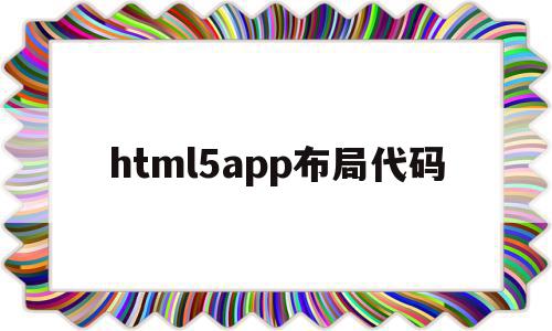 html5app布局代码(html5布局之路 pdf),html5app布局代码(html5布局之路 pdf),html5app布局代码,APP,浏览器,html,第1张