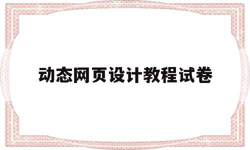 动态网页设计教程试卷(php动态网页设计教程),动态网页设计教程试卷(php动态网页设计教程),动态网页设计教程试卷,html,第1张