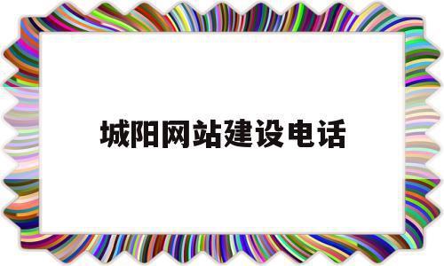城阳网站建设电话(城阳城市建设管理局),城阳网站建设电话,信息,百度,html,第1张 城阳网站建设电话(城阳城市建设管理局),城阳网站建设电话(城阳城市建设管理局),城阳网站建设电话,信息,百度,html,第1张