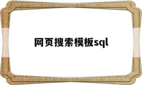 网页搜索模板sql(网页搜索模板文件不存在),网页搜索模板sql(网页搜索模板文件不存在),网页搜索模板sql,信息,模板,搜索模板,第1张