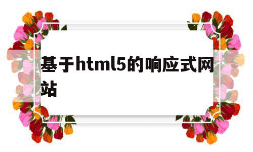 基于html5的响应式网站(响应式web网页相关的基本要素),基于html5的响应式网站(响应式web网页相关的基本要素),基于html5的响应式网站,信息,百度,模板,第1张