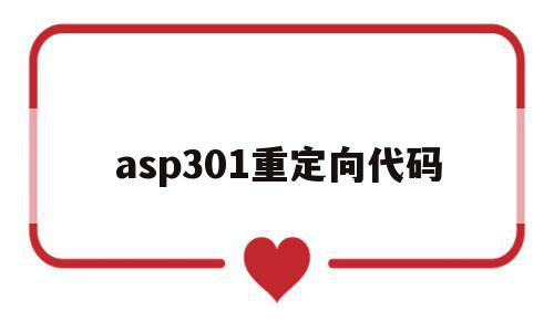 asp301重定向代码(重定向之后的代码会执行吗),asp301重定向代码(重定向之后的代码会执行吗),asp301重定向代码,html,跳转,虚拟主机,第1张