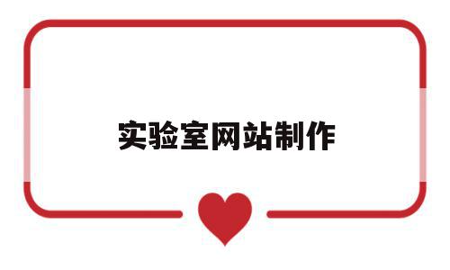 实验室网站制作(实验室网站制作软件),实验室网站制作,百度,html,科技,第1张 实验室网站制作(实验室网站制作软件),实验室网站制作(实验室网站制作软件),实验室网站制作,百度,html,科技,第1张