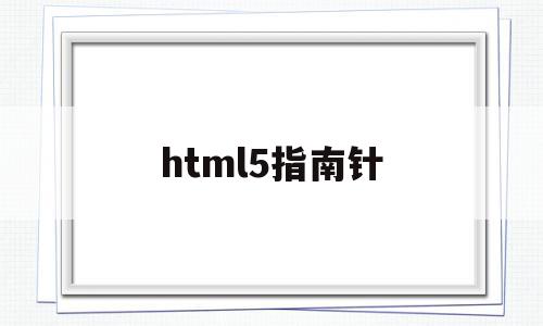 html5指南针(前端html5),html5指南针(前端html5),html5指南针,微信,html,赚钱,第1张