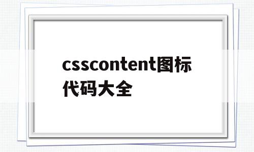包含csscontent图标代码大全的词条,包含csscontent图标代码大全的词条,csscontent图标代码大全,文章,浏览器,html,第1张