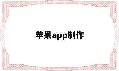 苹果app制作(app制作费用一览表),苹果app制作(app制作费用一览表),苹果app制作,APP,app,投资,第1张