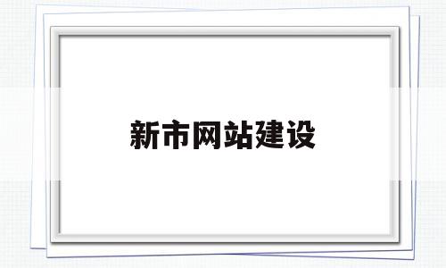 新市网站建设(新网站建设公司),新市网站建设,网站建设,注册域名,网站建设公司,第1张 新市网站建设(新网站建设公司),新市网站建设(新网站建设公司),新市网站建设,网站建设,注册域名,网站建设公司,第1张