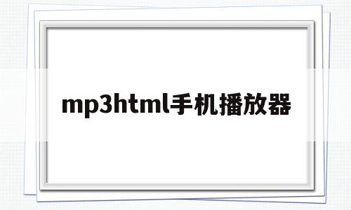 mp3html手机播放器(手机mp3播放器app下载),mp3html手机播放器,浏览器,html,app,第1张 mp3html手机播放器(手机mp3播放器app下载),mp3html手机播放器(手机mp3播放器app下载),mp3html手机播放器,浏览器,html,app,第1张