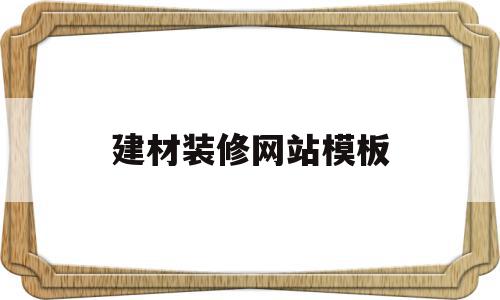 建材装修网站模板(装修建材网站哪个好),建材装修网站模板,信息,模板,科技,第1张 建材装修网站模板(装修建材网站哪个好),建材装修网站模板(装修建材网站哪个好),建材装修网站模板,信息,模板,科技,第1张