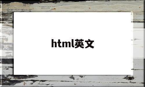 html英文(html英文首字母大写)