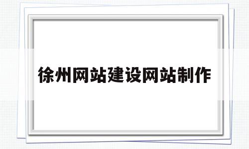 徐州网站建设网站制作(洛阳网站建设洛阳网站制作),徐州网站建设网站制作,百度,模板,营销,第1张 徐州网站建设网站制作(洛阳网站建设洛阳网站制作),徐州网站建设网站制作(洛阳网站建设洛阳网站制作),徐州网站建设网站制作,百度,模板,营销,第1张