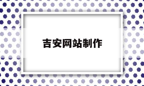 吉安网站制作(吉安seo网站快速排名),吉安网站制作(吉安seo网站快速排名),吉安网站制作,信息,视频,营销,第1张