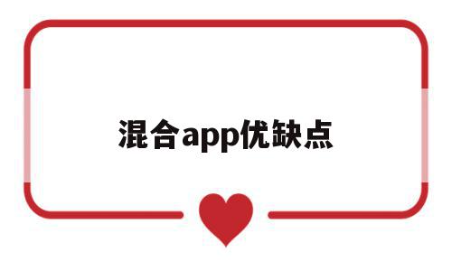混合app优缺点(混合app在定位方式过程中需要注意什么?),混合app优缺点(混合app在定位方式过程中需要注意什么?),混合app优缺点,APP,浏览器,科技,第1张