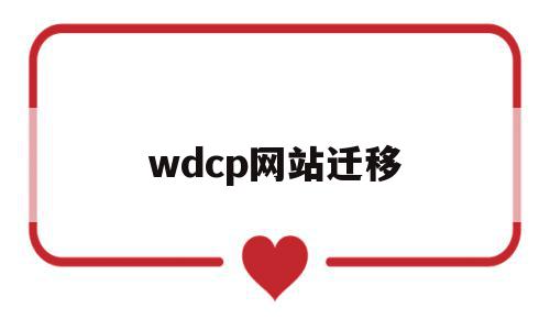 关于wdcp网站迁移的信息