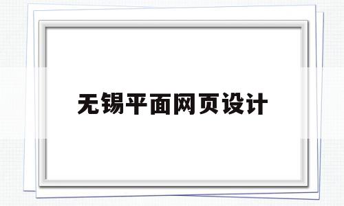 无锡平面网页设计(无锡网页设计前端平面设计培训),无锡平面网页设计,信息,视频,模板,第1张 无锡平面网页设计(无锡网页设计前端平面设计培训),无锡平面网页设计(无锡网页设计前端平面设计培训),无锡平面网页设计,信息,视频,模板,第1张