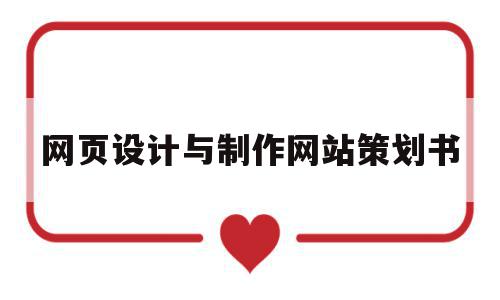 网页设计与制作网站策划书(网页设计与制作网站策划书ppt),网页设计与制作网站策划书,信息,浏览器,网站建设,第1张 网页设计与制作网站策划书(网页设计与制作网站策划书ppt),网页设计与制作网站策划书(网页设计与制作网站策划书ppt),网页设计与制作网站策划书,信息,浏览器,网站建设,第1张