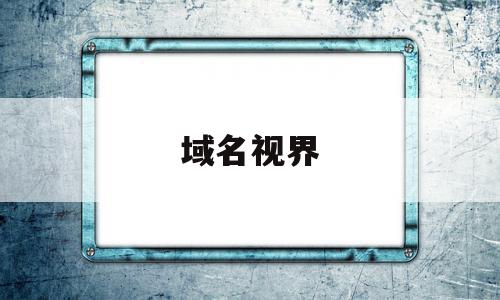 域名视界(域名online),域名视界,百度,苹果,网站域名,第1张 域名视界(域名online),域名视界(域名online),域名视界,百度,苹果,网站域名,第1张