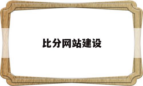 比分网站建设(比分网哪个好用),比分网站建设(比分网哪个好用),比分网站建设,信息,文章,百度,第1张