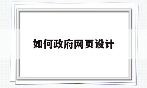 如何政府网页设计(政府网站的建设模式),如何政府网页设计(政府网站的建设模式),如何政府网页设计,信息,网站建设,做网站,第1张