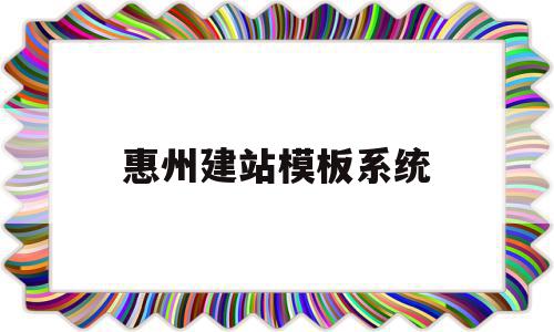 惠州建站模板系统(惠州免费自助建站模板),惠州建站模板系统,信息,文章,模板,第1张 惠州建站模板系统(惠州免费自助建站模板),惠州建站模板系统(惠州免费自助建站模板),惠州建站模板系统,信息,文章,模板,第1张
