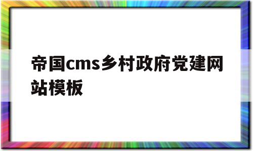 包含帝国cms乡村政府党建网站模板的词条,帝国cms乡村政府党建网站模板,视频,模板,源码,第1张 包含帝国cms乡村政府党建网站模板的词条,包含帝国cms乡村政府党建网站模板的词条,帝国cms乡村政府党建网站模板,视频,模板,源码,第1张