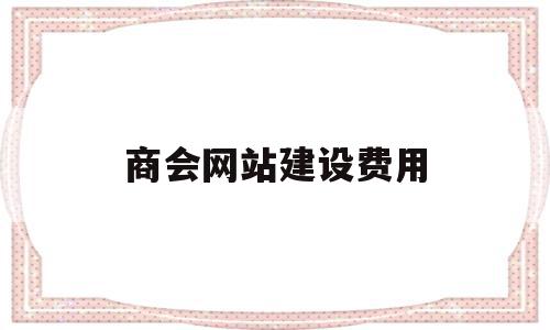 商会网站建设费用(商会网站建设费用标准),商会网站建设费用,模板,微信,网站建设,第1张 商会网站建设费用(商会网站建设费用标准),商会网站建设费用(商会网站建设费用标准),商会网站建设费用,模板,微信,网站建设,第1张