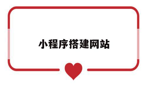 小程序搭建网站(小程序里怎么做网站),小程序搭建网站(小程序里怎么做网站),小程序搭建网站,信息,百度,视频,第1张