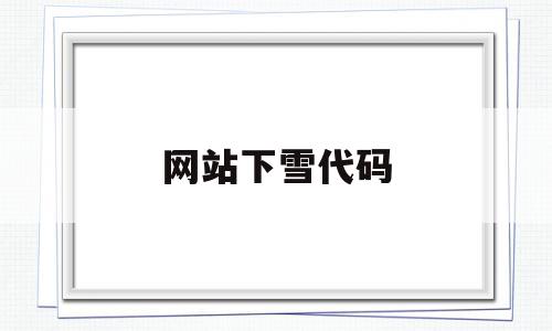 网站下雪代码(html5下雪代码),网站下雪代码(html5下雪代码),网站下雪代码,百度,微信,浏览器,第1张