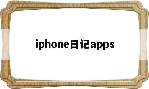 iphone日记apps(iPhone日记不显示节假日),iphone日记apps,百度,视频,APP,第1张 iphone日记apps(iPhone日记不显示节假日),iphone日记apps(iPhone日记不显示节假日),iphone日记apps,百度,视频,APP,第1张