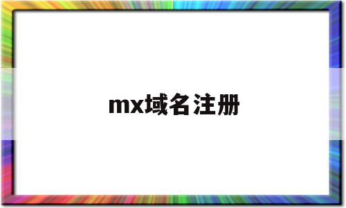 mx域名注册(me域名注册),mx域名注册(me域名注册),mx域名注册,账号,免费,导航,第1张