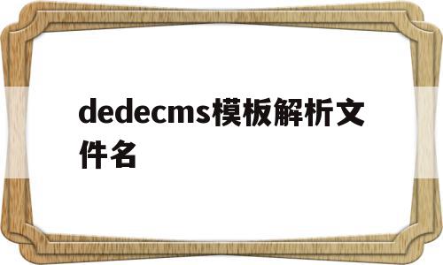 dedecms模板解析文件名的简单介绍,dedecms模板解析文件名,文章,模板,dedecms,第1张 dedecms模板解析文件名的简单介绍,dedecms模板解析文件名的简单介绍,dedecms模板解析文件名,文章,模板,dedecms,第1张