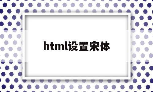 html设置宋体(html字体设置宋体),html设置宋体,百度,html,html代码,第1张 html设置宋体(html字体设置宋体),html设置宋体(html字体设置宋体),html设置宋体,百度,html,html代码,第1张