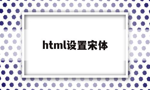 html设置宋体(html字体设置宋体),html设置宋体(html字体设置宋体),html设置宋体,百度,html,html代码,第1张