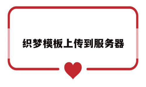织梦模板上传到服务器(上传到织梦的网站没有图片),织梦模板上传到服务器,模板,账号,html,第1张 织梦模板上传到服务器(上传到织梦的网站没有图片),织梦模板上传到服务器(上传到织梦的网站没有图片),织梦模板上传到服务器,模板,账号,html,第1张